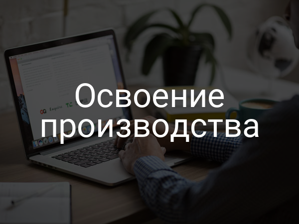 Освоение производства