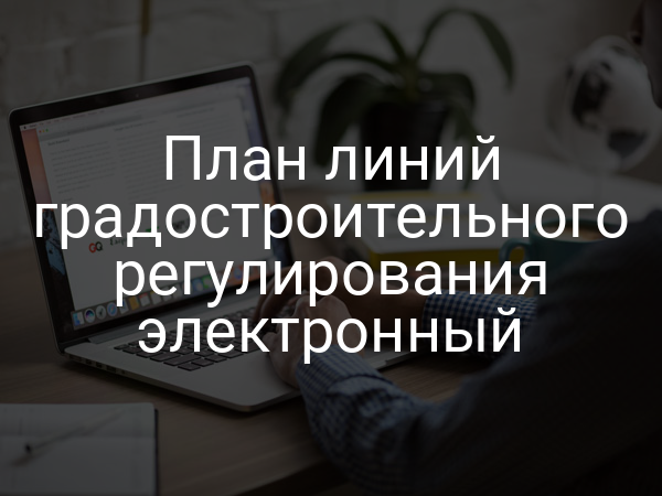 План линий градостроительного регулирования электронный