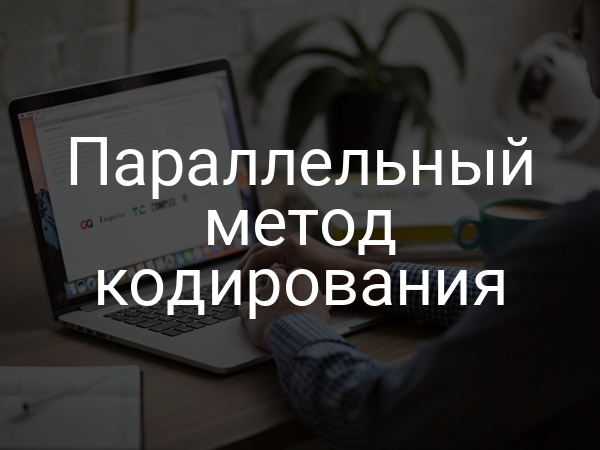 Параллельный метод кодирования