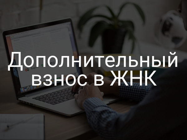 Дополнительный взнос в ЖНК