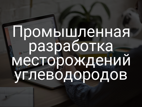 Промышленная разработка месторождений углеводородов