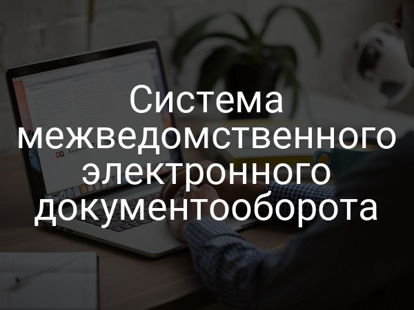 Система межведомственного электронного документооборота