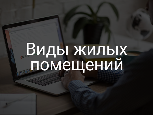 Виды жилых помещений