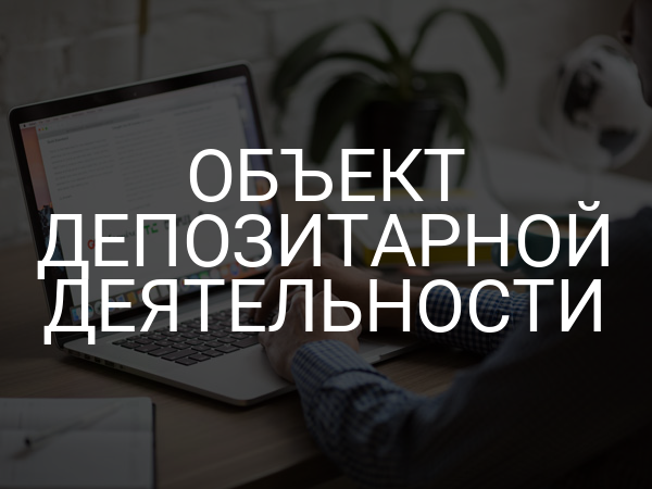 Объект депозитарной деятельности