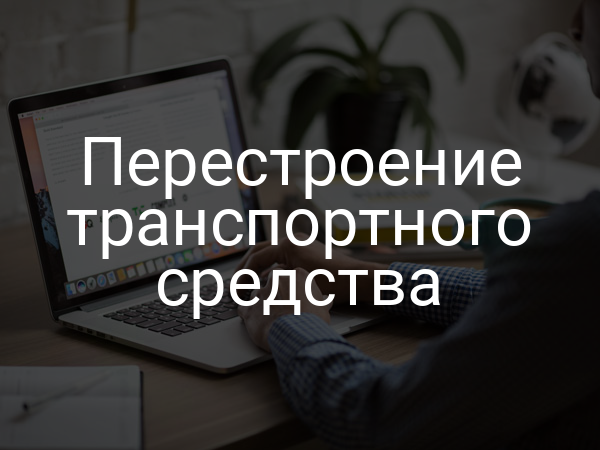 Перестроение транспортного средства