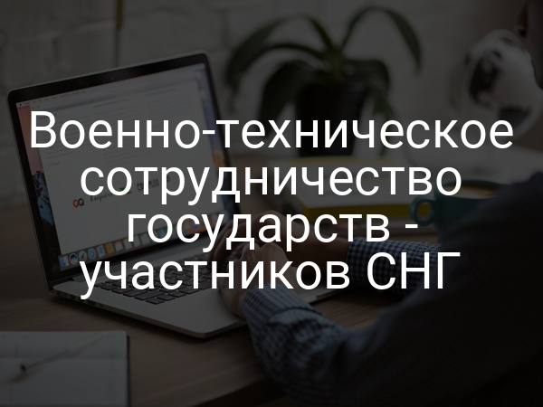Военно-техническое сотрудничество государств - участников СНГ