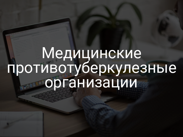 Медицинские противотуберкулезные организации