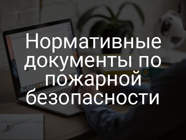 Нормативные документы по пожарной безопасности