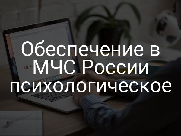 Обеспечение в МЧС России психологическое