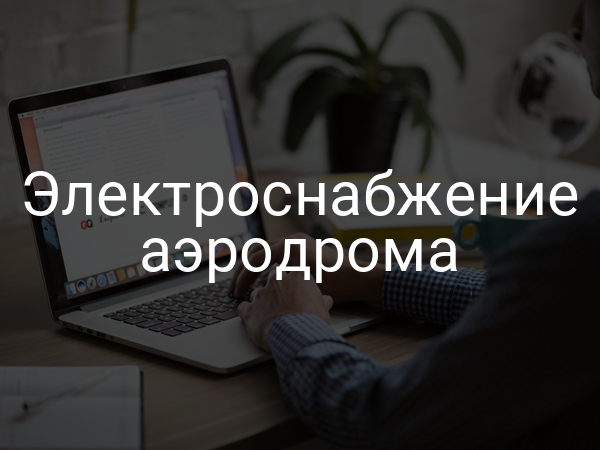 Электроснабжение аэродрома