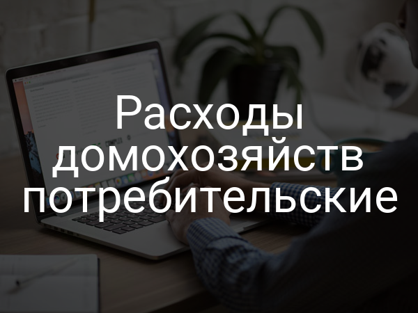 Расходы домохозяйств потребительские