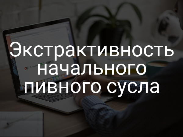 Экстрактивность начального пивного сусла