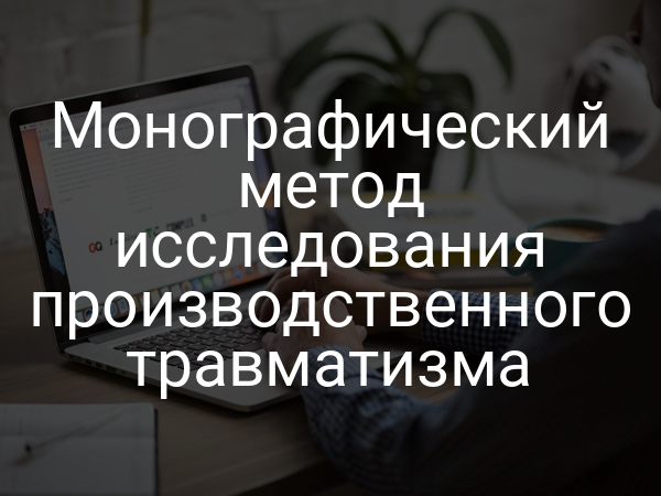 Монографический метод исследования производственного травматизма