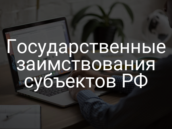 Государственные заимствования субъектов РФ