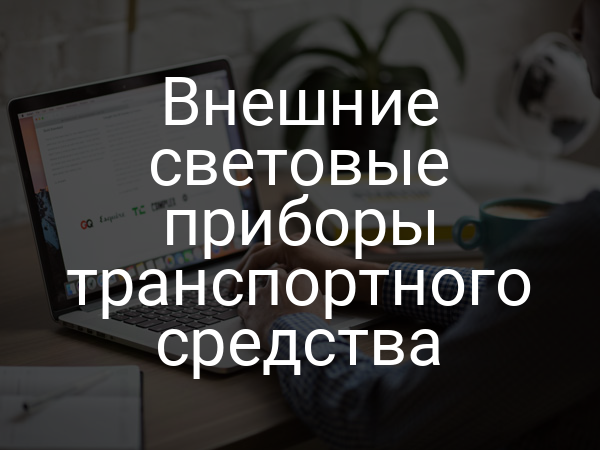 Внешние световые приборы транспортного средства