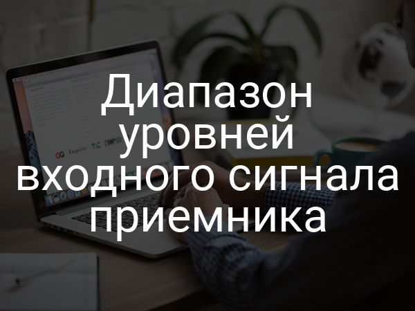Диапазон уровней входного сигнала приемника