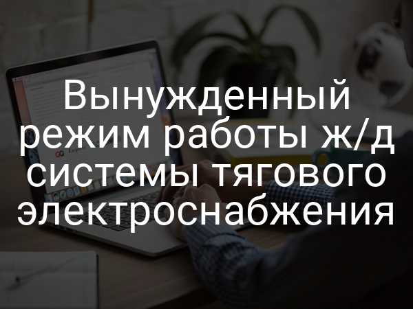 Вынужденный режим работы ж/д системы тягового электроснабжения