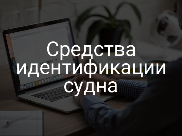 Средства идентификации судна