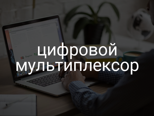 Цифровой мультиплексор
