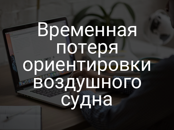 Временная потеря ориентировки воздушного судна