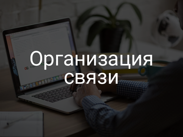 Организация связи