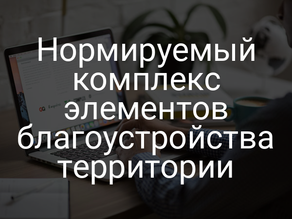Нормируемый комплекс элементов благоустройства территории