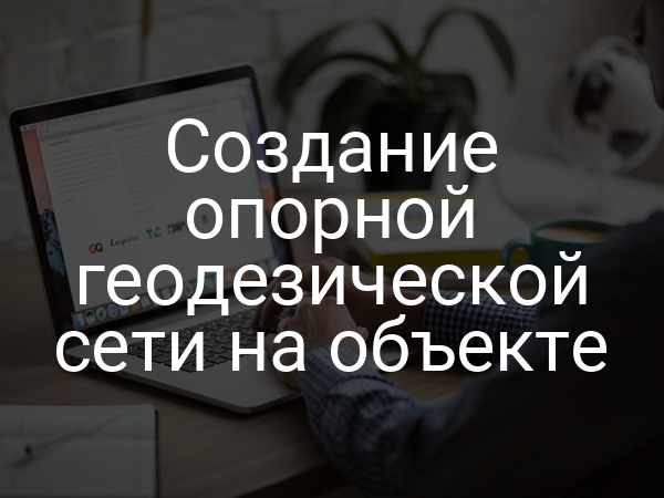 Создание опорной геодезической сети на объекте