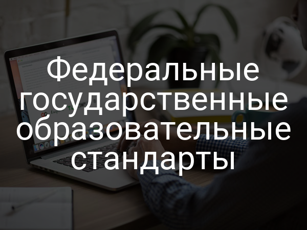 Федеральные государственные образовательные стандарты