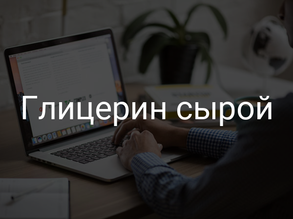 Глицерин сырой