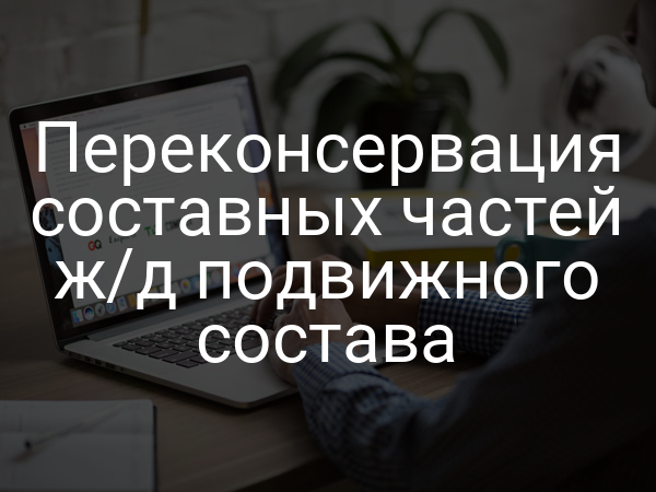 Переконсервация составных частей ж/д подвижного состава