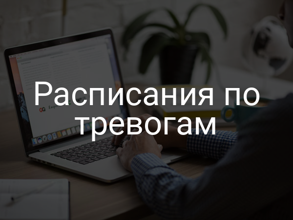 Расписания по тревогам