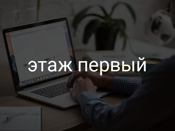 Этаж первый