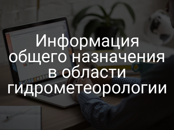 Информация общего назначения в области гидрометеорологии