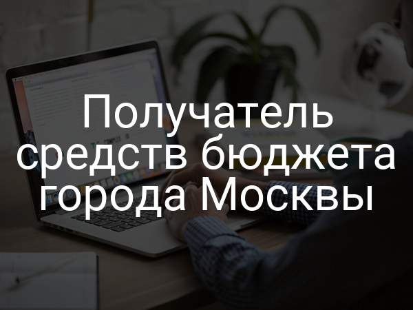 Получатель средств бюджета города Москвы