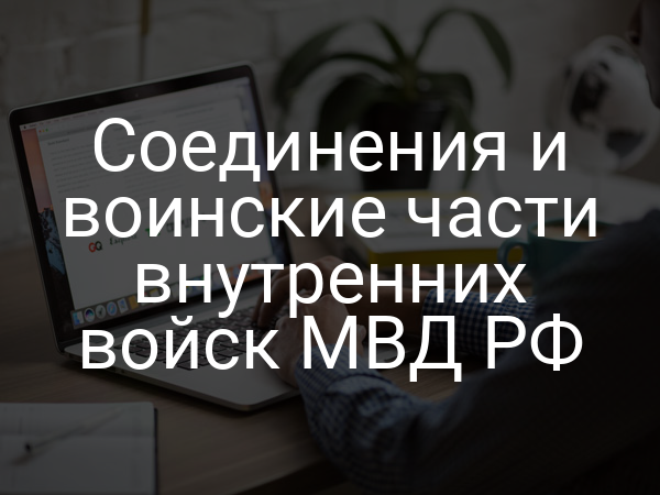 Соединения и воинские части внутренних войск МВД РФ