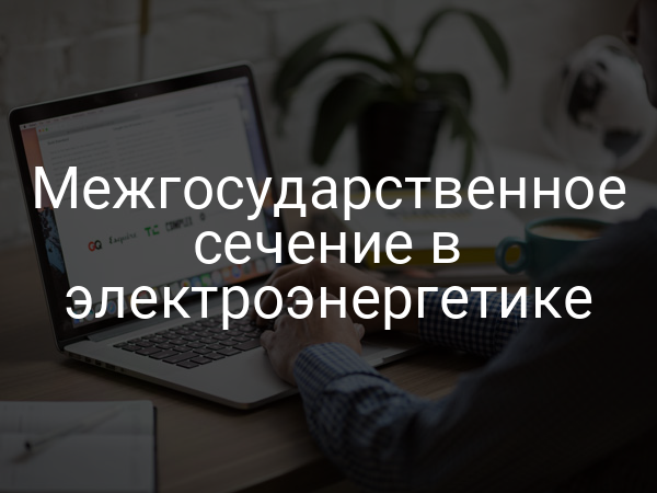 Межгосударственное сечение в электроэнергетике