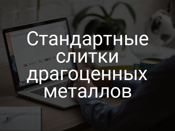 Стандартные слитки драгоценных металлов