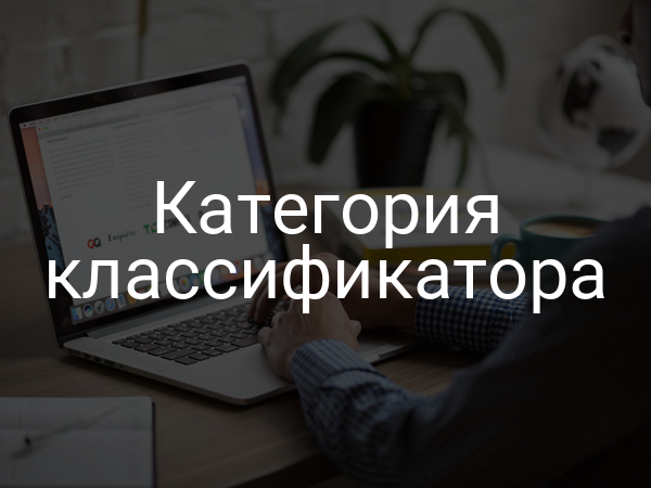 Категория классификатора