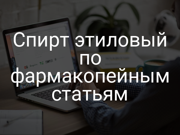 Спирт этиловый по фармакопейным статьям