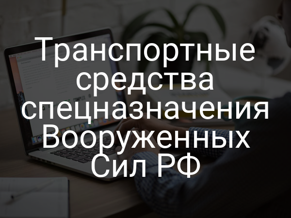 Транспортные средства спецназначения Вооруженных Сил РФ