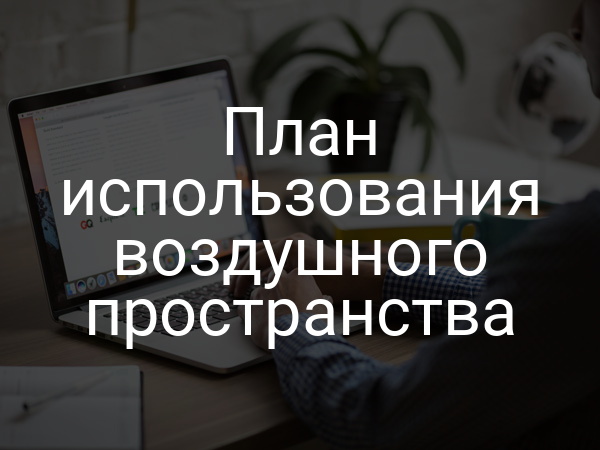 План использования воздушного пространства
