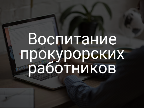 Воспитание прокурорских работников