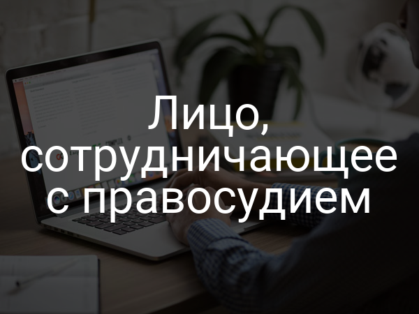 Лицо, сотрудничающее с правосудием