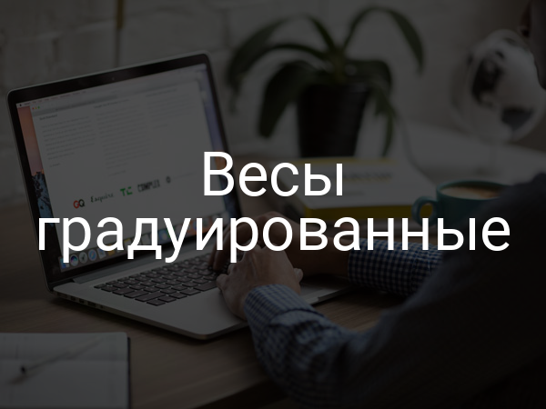 Весы градуированные