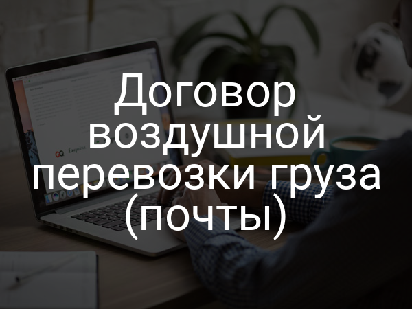Договор воздушной перевозки груза (почты)