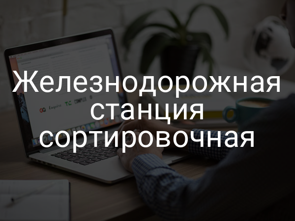 Железнодорожная станция сортировочная