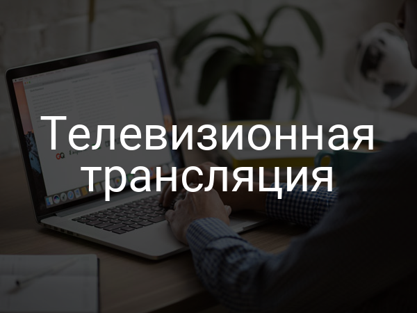 Телевизионная трансляция