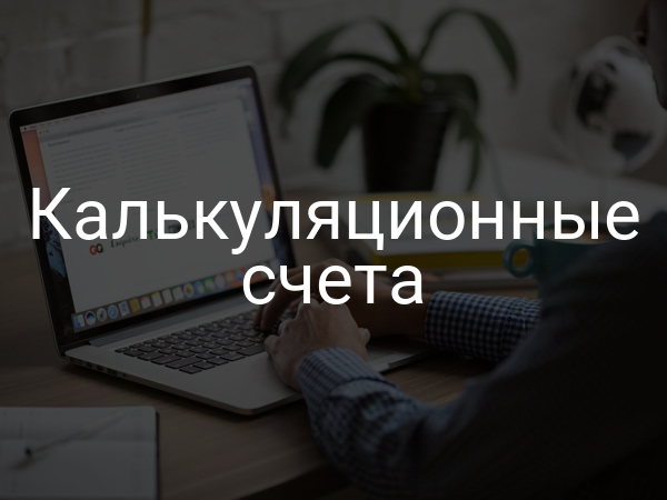 Калькуляционные счета