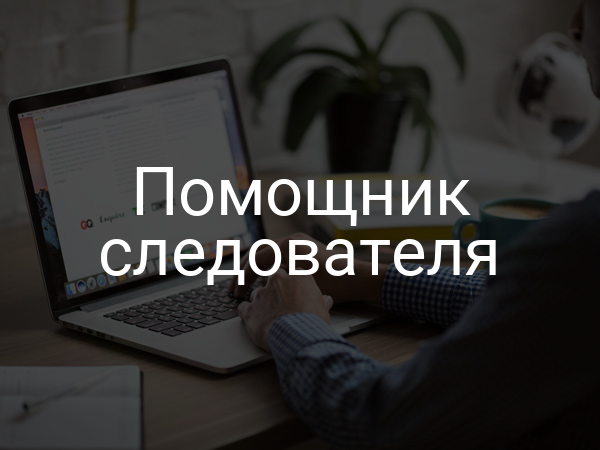 Помощник следователя