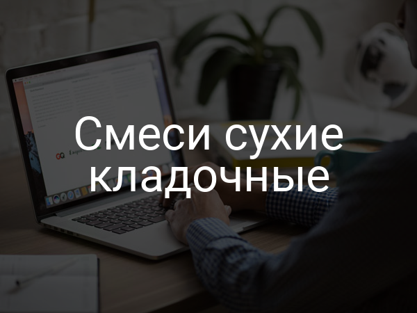 Смеси сухие кладочные